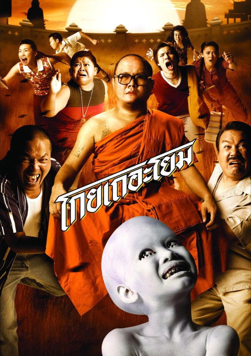 Póster de โกยเถอะโยม