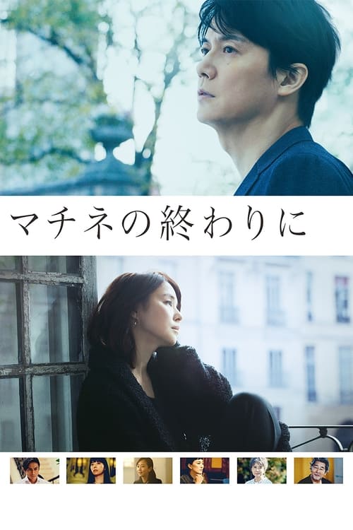 Póster de マチネの終わりに