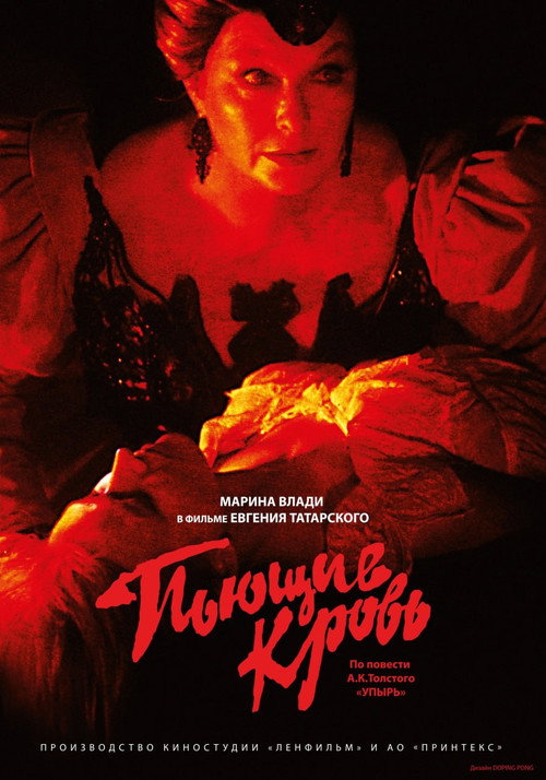 Póster de Пьющие кровь