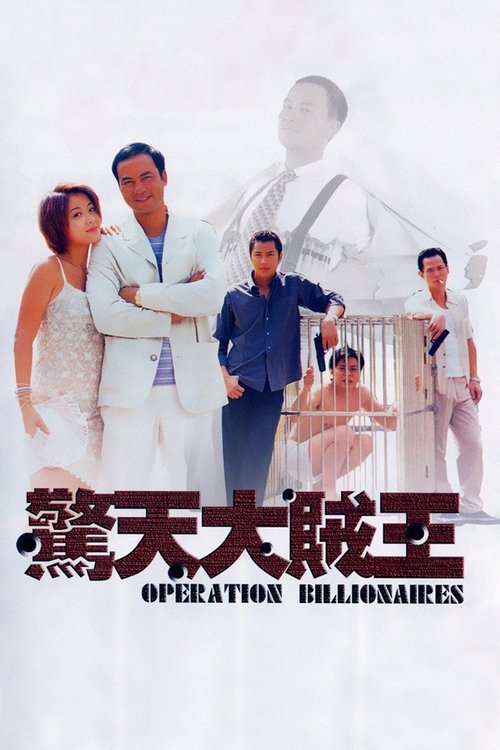 Póster de 驚天大賊王