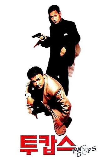 Póster de 투캅스