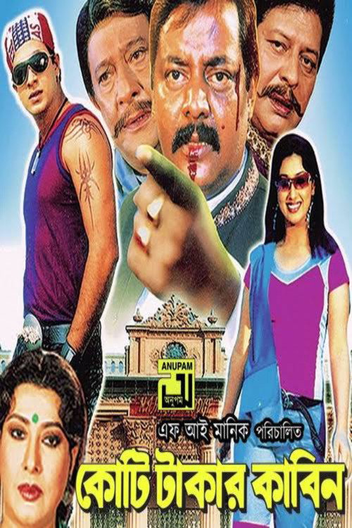 Póster de কোটি টাকার কাবিন