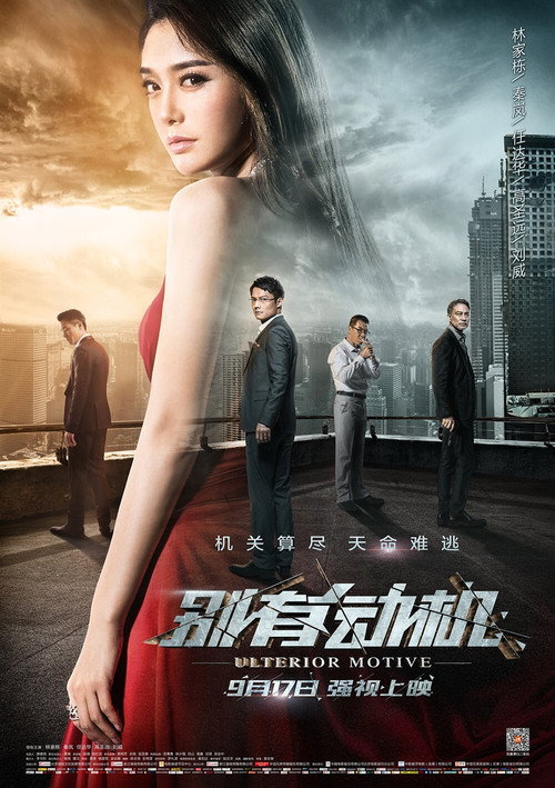 Póster de 别有动机