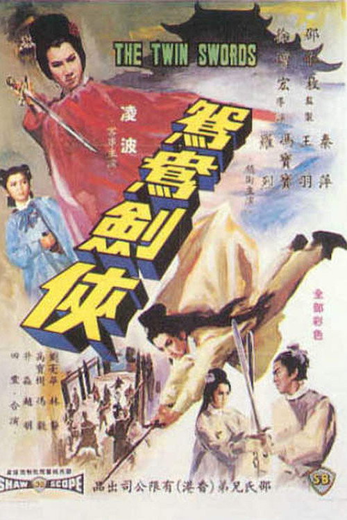 Póster de 火燒紅蓮寺之鴛鴦劍俠