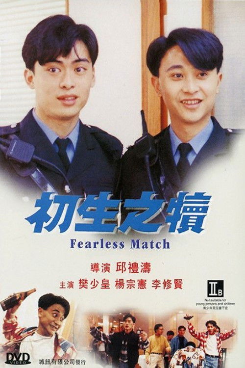 Póster de 初生之犢
