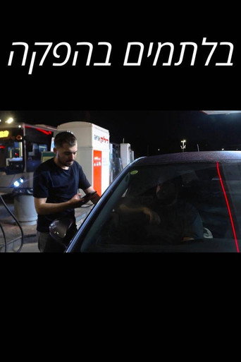 Póster de בלתמים בהפקה