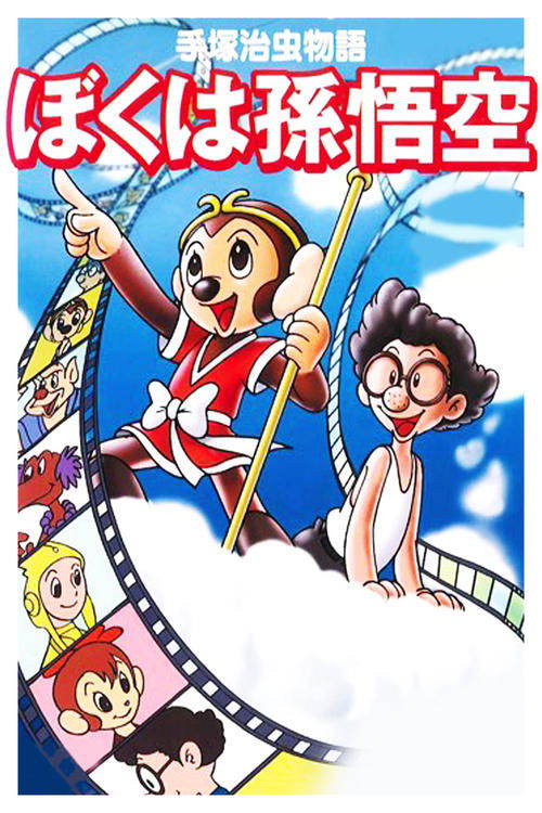 Póster de 手塚治虫物語 ぼくは孫悟空