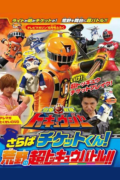 Póster de 烈車戦隊トッキュウジャー　さらばチケットくん！　荒野の超トッキュウバトル!!」だ!!