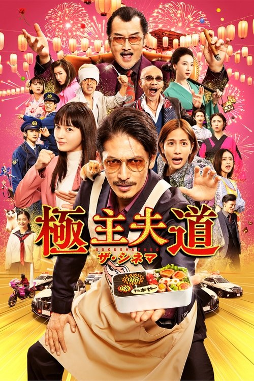 Póster de Gokushufudou Movie