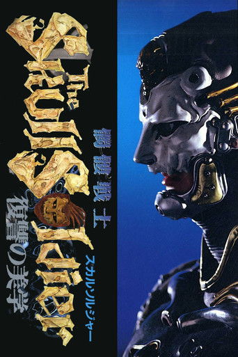 Póster de 髑髏戦士 ザ・スカルソルジャー 復讐の美学