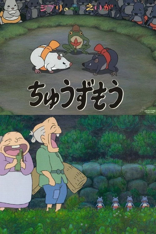 Póster de ちゅうずもう