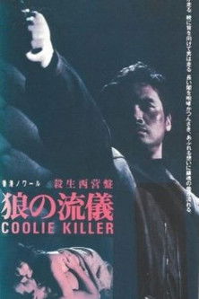 Póster de 殺出西營盤