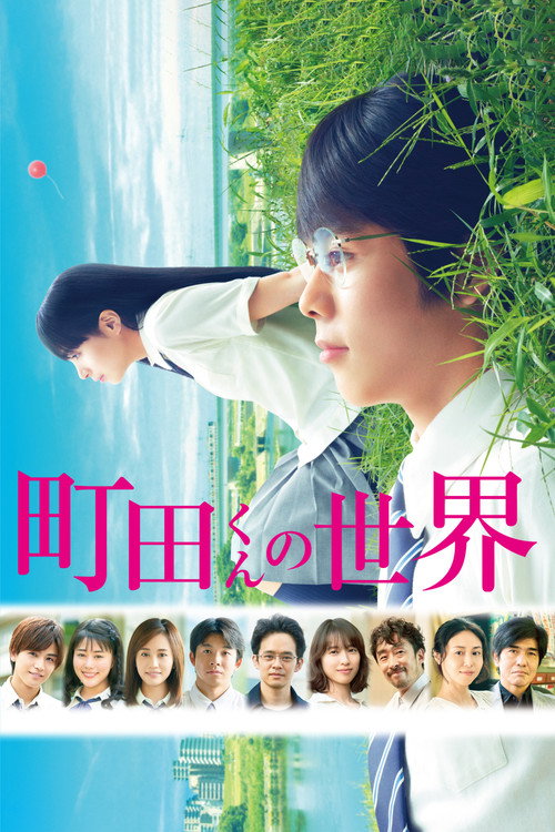Póster de 町田くんの世界