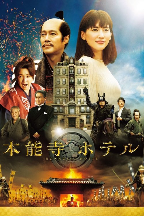 Póster de 本能寺ホテル