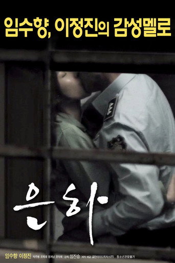 Póster de 은하