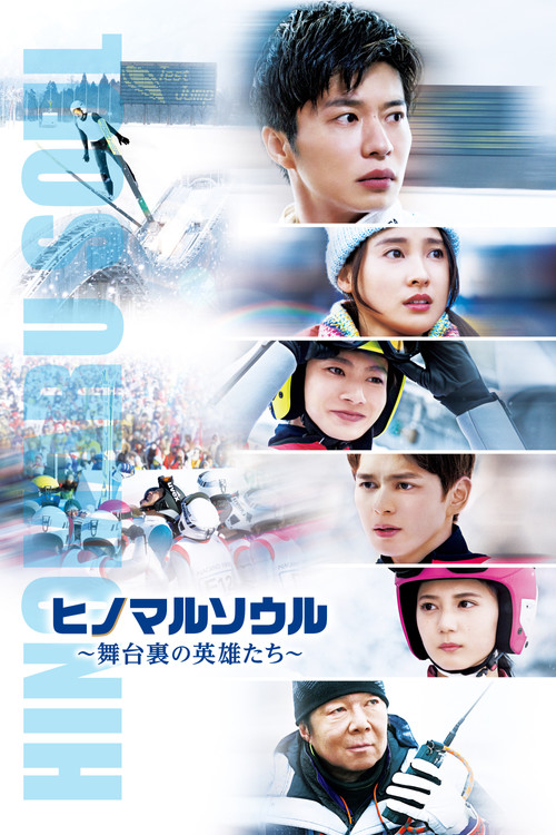 Póster de ヒノマルソウル～舞台裏の英雄たち～