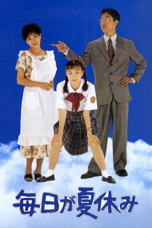 Póster de 毎日が夏休み