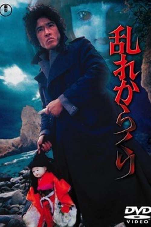 Póster de 乱れからくり