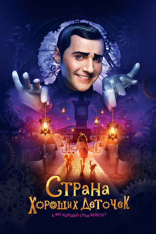 Póster de Страна хороших деточек