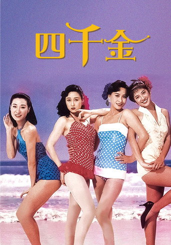 Póster de 四千金