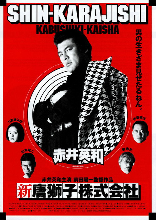 Póster de 新・唐獅子株式会社