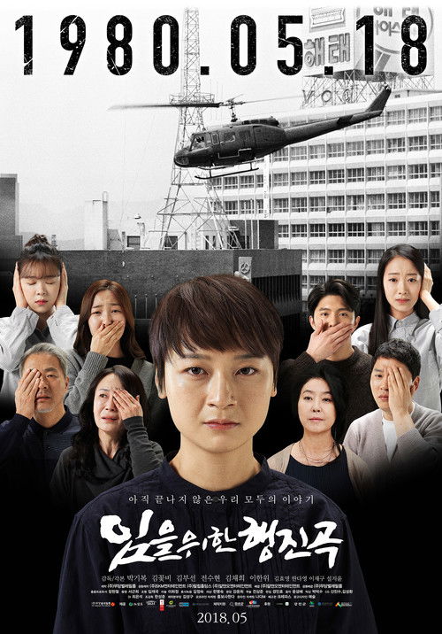 Póster de 임을 위한 행진곡