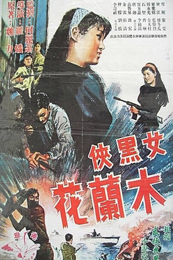 Póster de 女黑俠木蘭花