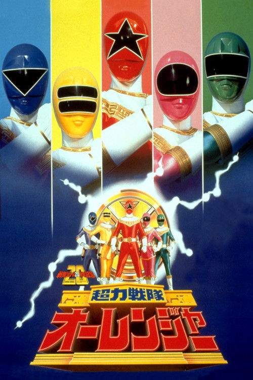 Póster de 劇場版 超力戦隊オーレンジャー