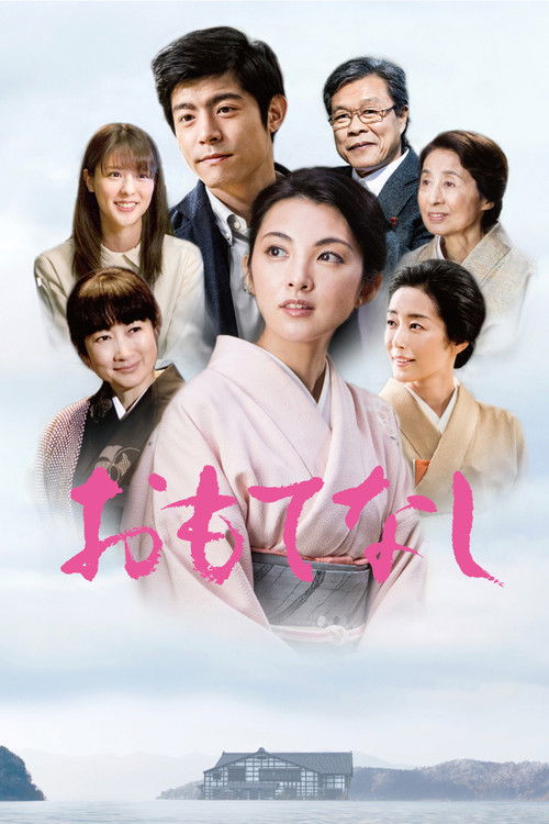 Póster de おもてなし