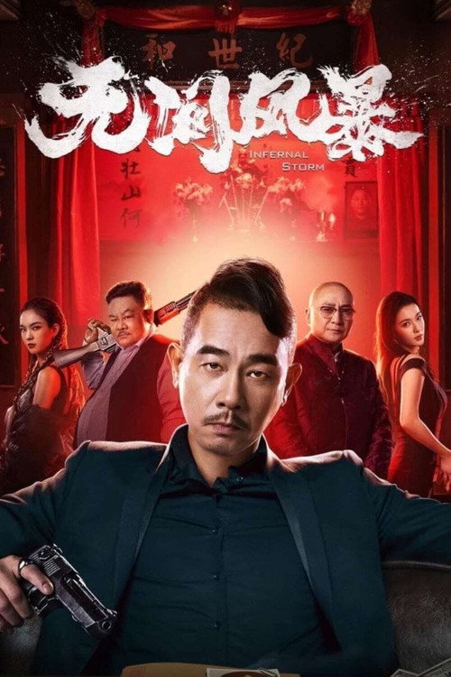 Póster de 无间风暴