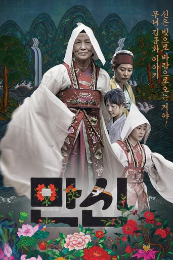 Póster de 만신