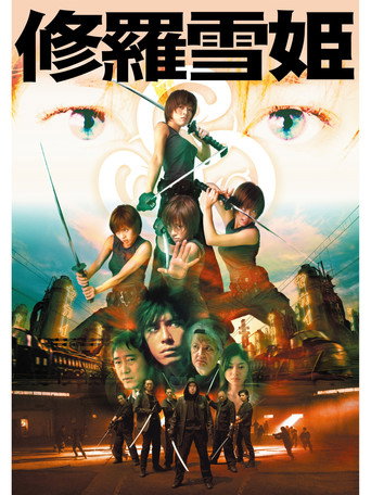 Póster de 修羅雪姫