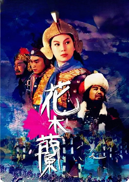 Póster de 花木蘭