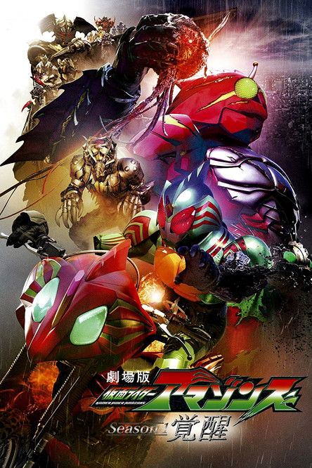 Póster de 劇場版 仮面ライダーアマゾンズ Season1 覚醒