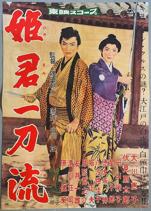 Póster de 姫君一刀流