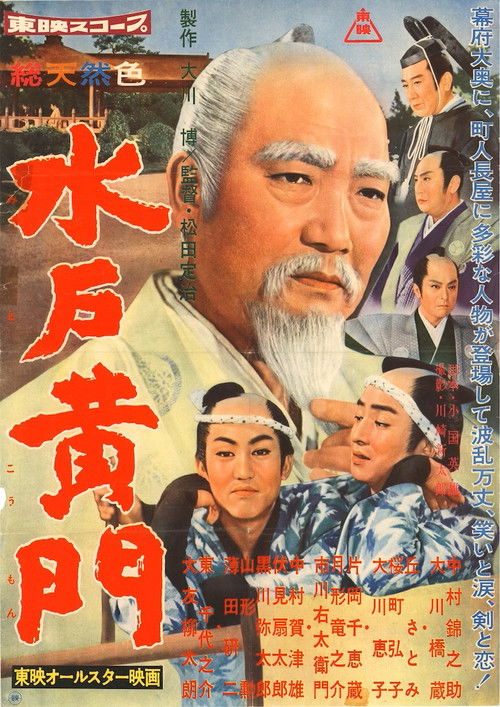 Póster de 水戸黄門