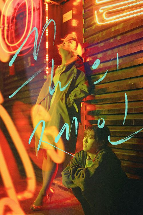 Póster de 꿈의 제인