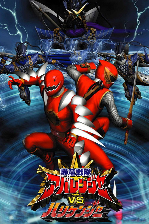 Póster de 爆竜戦隊アバレンジャーVSハリケンジャー