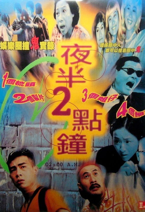 Póster de 夜半2點鐘