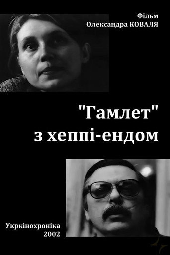 Póster de «Гамлет» з хеппі-ендом
