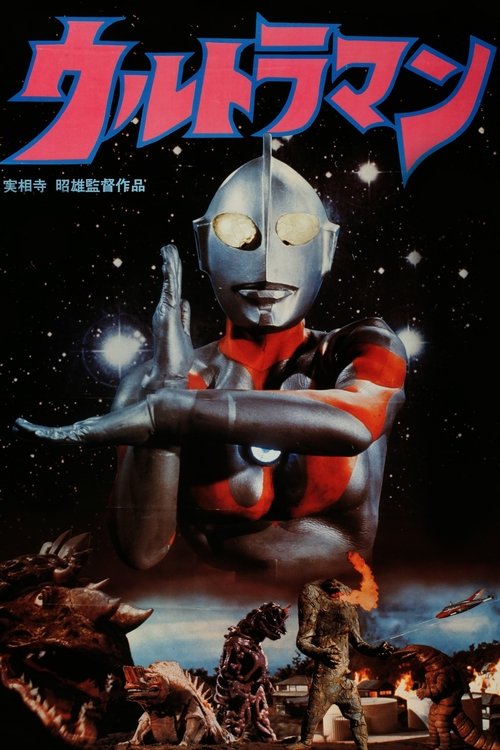 Póster de 実相寺昭雄監督作品ウルトラマン