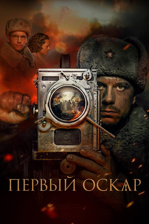 Póster de Первый Оскар