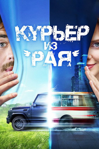 Póster de Курьер из 'Рая'