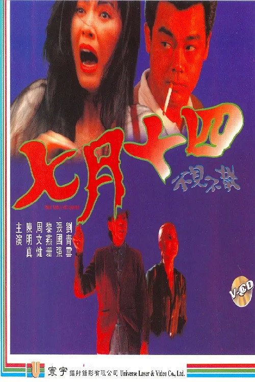 Póster de 七月十四之不见不散