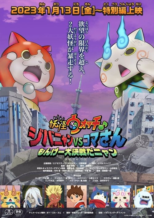 Póster de 妖怪ウォッチ♪ ジバニャンVSコマさん もんげー大決戦だニャン