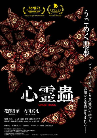 Póster de ナイトメア・バグズ