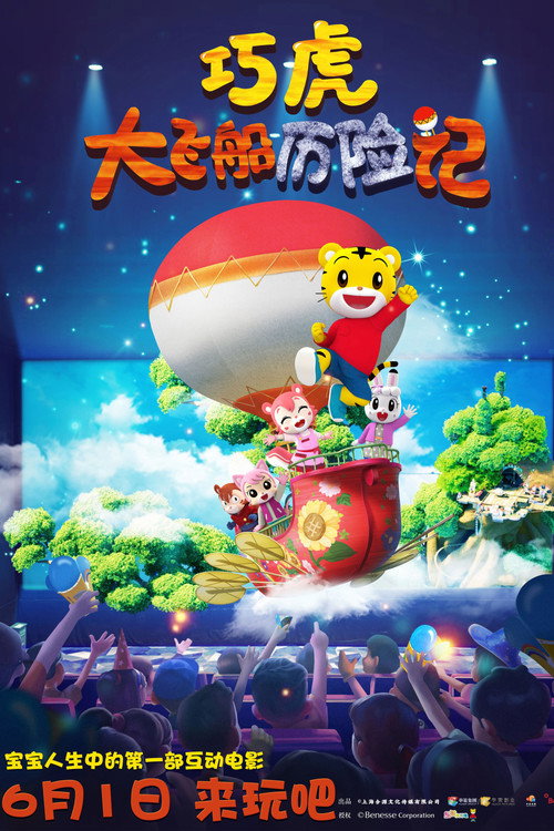 Póster de 巧虎大飞船历险记
