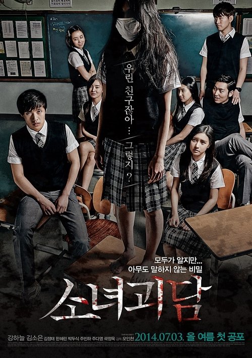 Póster de 소녀괴담