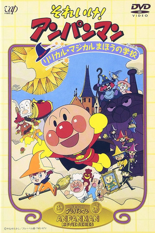 Póster de それいけ! アンパンマン リリカル☆マジカルまほうの学校