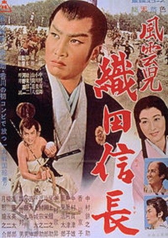 Póster de 風雲児　織田信長